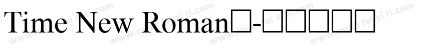 Time New Roman体字体转换